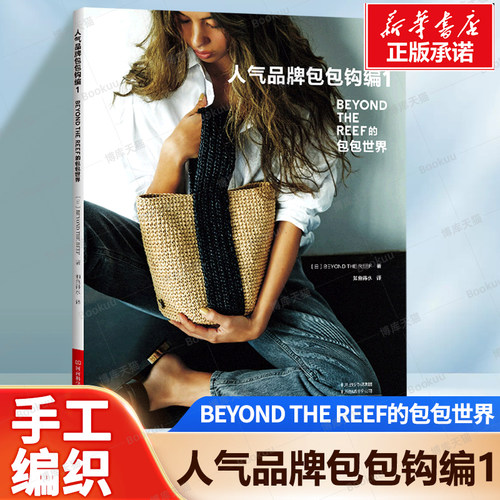 人气品牌包包钩编.1 BEYOND THE REEF的包包世界 手拎包、托特包、单提手小包、束口包、三角包、手机包等经典流行款式 教程书籍