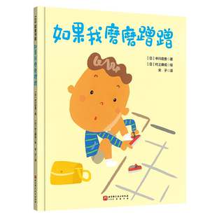 如果我磨磨蹭蹭儿童绘本习惯养成家庭教育儿童绘本读物故事书3-5-7-8岁绘本畅销童书精装儿童绘本书