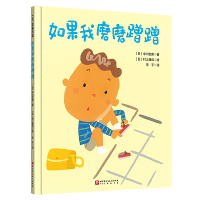 如果我磨磨蹭蹭儿童绘本习惯养成