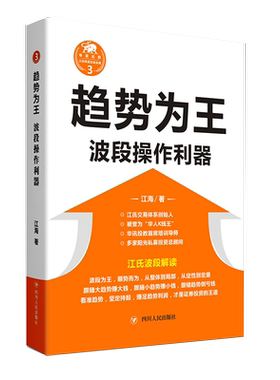趋势为王(波段操做利器修订本)/江氏交易操盘实战金典 江海 著 献给聪明的投资者和未来的劋盘手 博库网