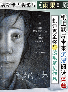 造梦的雨果 凯迪克金奖鹅毛笔奖作品 获奥斯卡五项大奖影片《雨果》原作漫画 图文结合的光影叙事致敬造梦电影文学名著 博库网