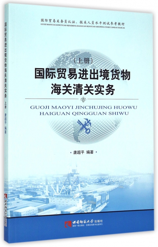 国际贸易进出境货物海关清关实务(上国际贸易关务员认证报关人员水平测试参考教材) 博库网 书籍/杂志/报纸 国内贸易经济 原图主图