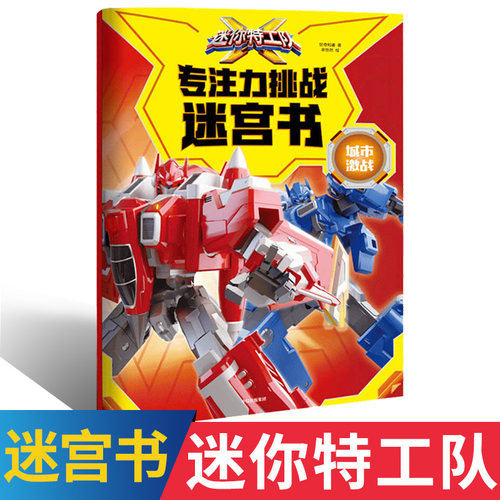 迷你特工队X专注力挑战迷宫书·城市激战   惊奇和睿   迷你特工队 迷宫 游戏 益智 赛米 专注力 博库网