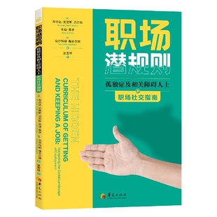 职场潜规则 博库网 孤独症及相关障碍人士职场社交指南