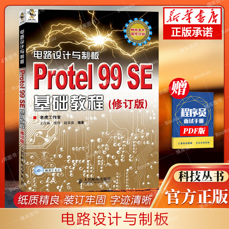 电路设计制板附光盘protel99se