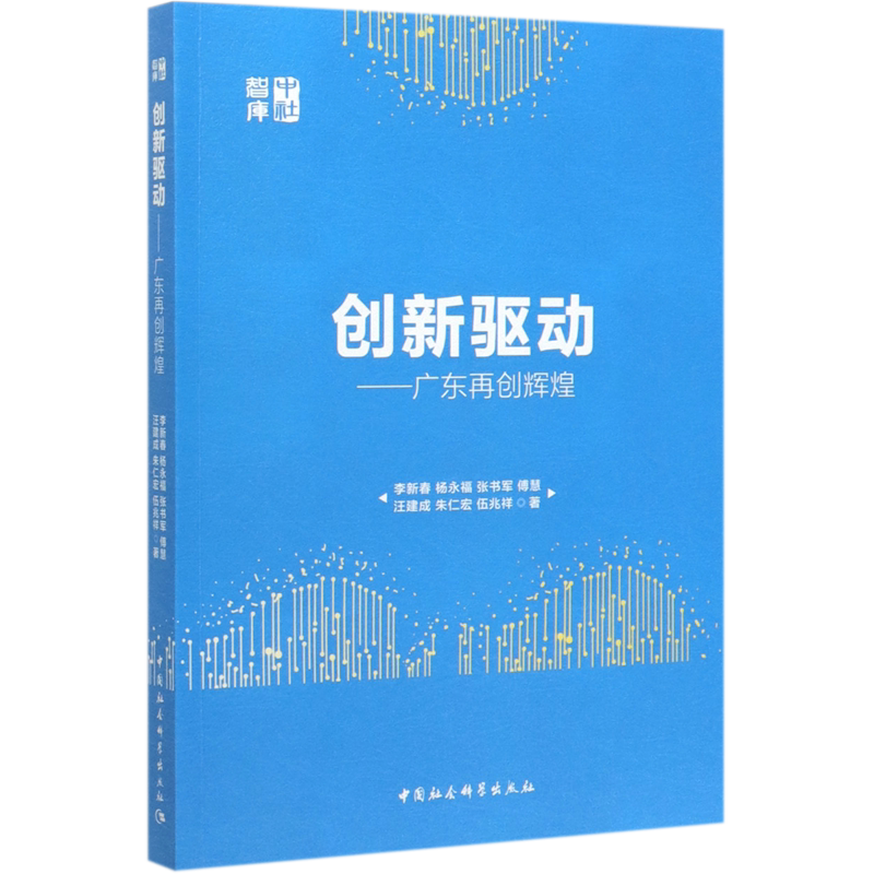 创新驱动--广东再创辉煌/中社智库官方正版 博库网