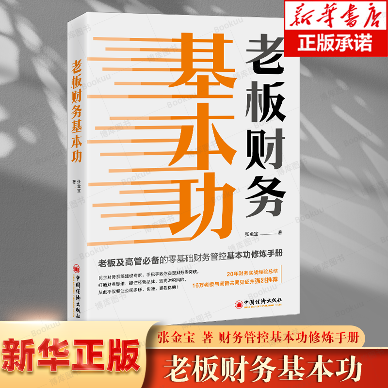 2023年老板财务基本功精装张金宝著 手把手教你实现财务零突破打通财务思维老板及高管管控基本修炼手册书籍中国经济出版社 书籍/杂志/报纸 财务管理 原图主图