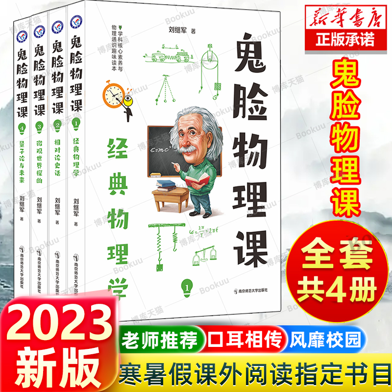 鬼脸物理课全套4本 课1经典物理学 课2相对论史话 课3微观世界探幽 课4量子论与未来初中高中通用天星教育