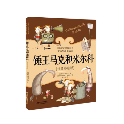 锤王马可和米尔科(注音彩绘版) 一年级二年级小学生阅读课外书必读书籍老师 罗大里故事书中国少年出版社