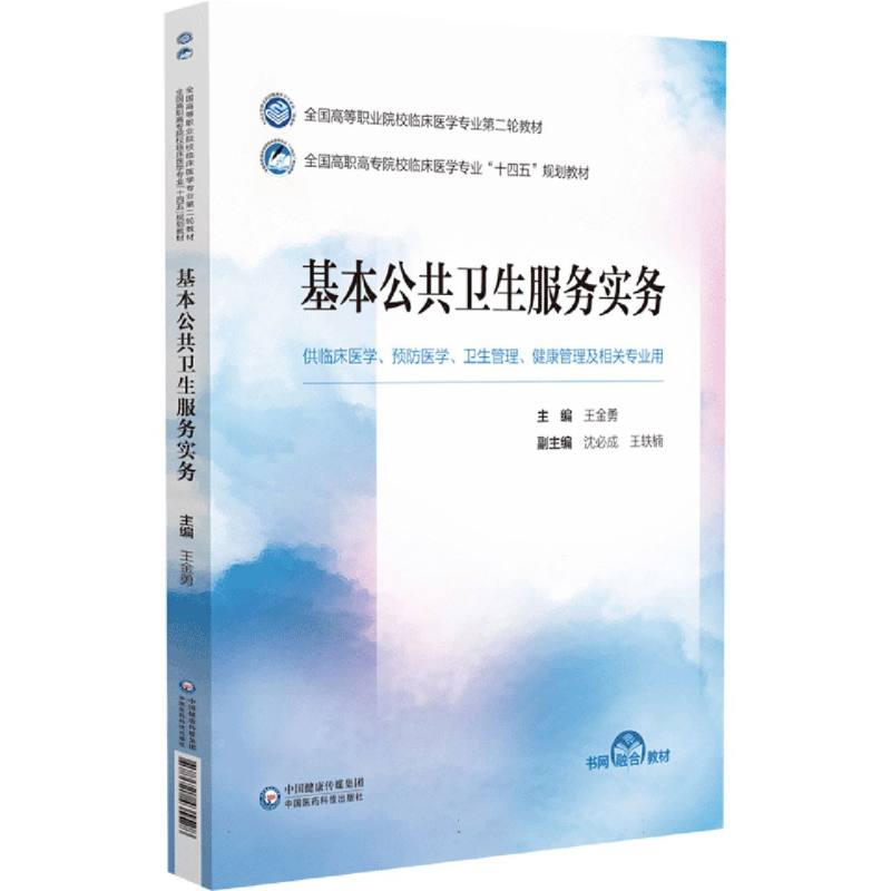 基本公共卫生服务实务(供临床医学预防医学卫生管理健康管理及相关专业用全国高职高专博库网