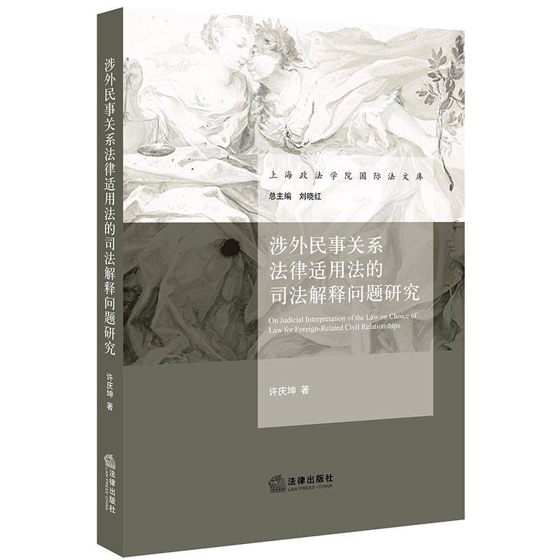 涉外民事關系法律適用法的司法解釋問題研究 博庫網在類目 書籍/雜誌/報紙, 法律, 司法案例/司法解釋中 - 來自Buy2taobao.com提供專業的淘寶代購服務