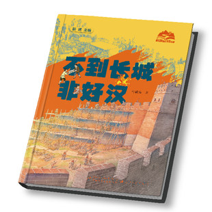 我们的国家文化公园·不到长城非好汉精装  韩毓海著 长城历史文化地理知识科普百科少儿新华书店正版中国少年儿童新闻出版总社