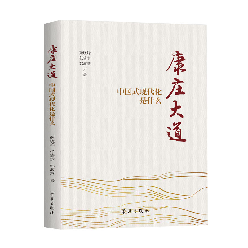 康庄大道——中国式现代化是什么 博库网