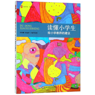 读懂小学生 给小学教师的建议 家长开卷有益 大夏书系教育艺术心理教师提升读物 幼小衔接 家校合作沟通 正版书籍 华东师范大学