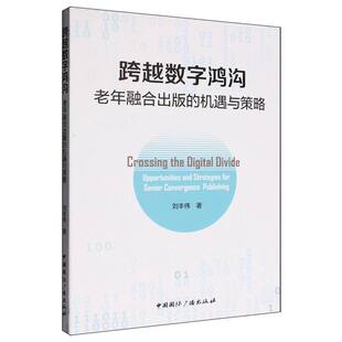 跨越数字鸿沟:老年融合出版的机遇与策略 博库网