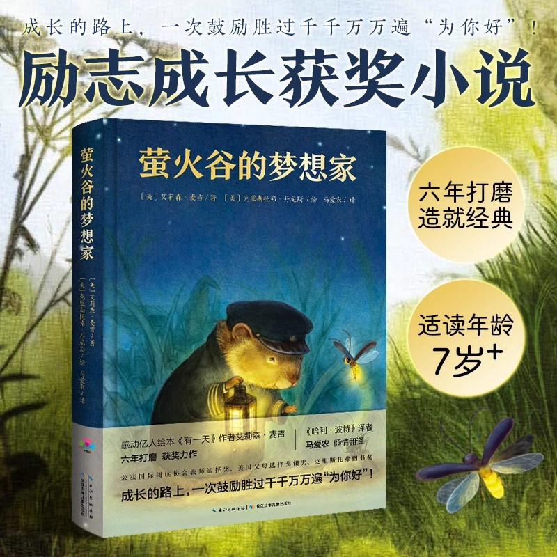 萤火谷的梦想家 儿童书6-8-9-12周岁课外书小学生青少年版课外寒暑假阅读书籍文学绘本故事书亲子互读睡前童话萤火虫小巷,书籍/杂志/报纸,儿童文学,淘宝优惠券,粉丝福利购,淘宝优惠卷