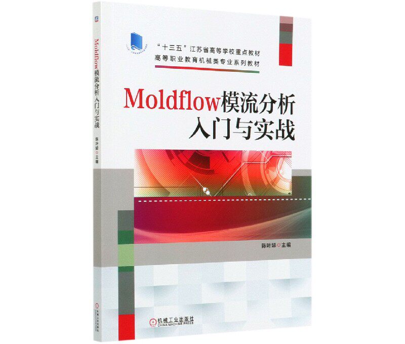 Moldflow模流分析入门与实战(高等职业教育机械类专业系列教材) 博库网