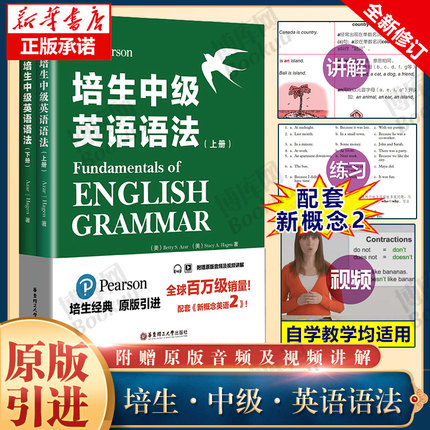培生中级英语语法 上下二册 初二三年级英语语法专项训练 中学英语语法学习 语法教辅自学材料附赠视频讲解 英语语法新概念运营
