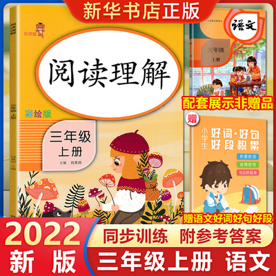 阅读理解三年级上册 人教版RJ版 课外阅读三年级上册同步 小学语3年级上册文阶梯阅读理解训练专项训练小学拼音专项训练书看图写话