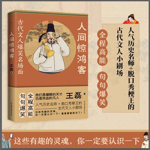 人间惊鸿客古代文人爆笑名场面