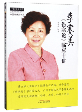 李赛美伤寒论临床十讲/中医临床家书系/中医师承学堂 博库网