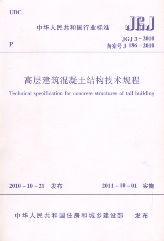 高层建筑混凝土结构技术规程(JGJ3-2010备案号J186-2010)/中华人民共和国行业标准 博库网