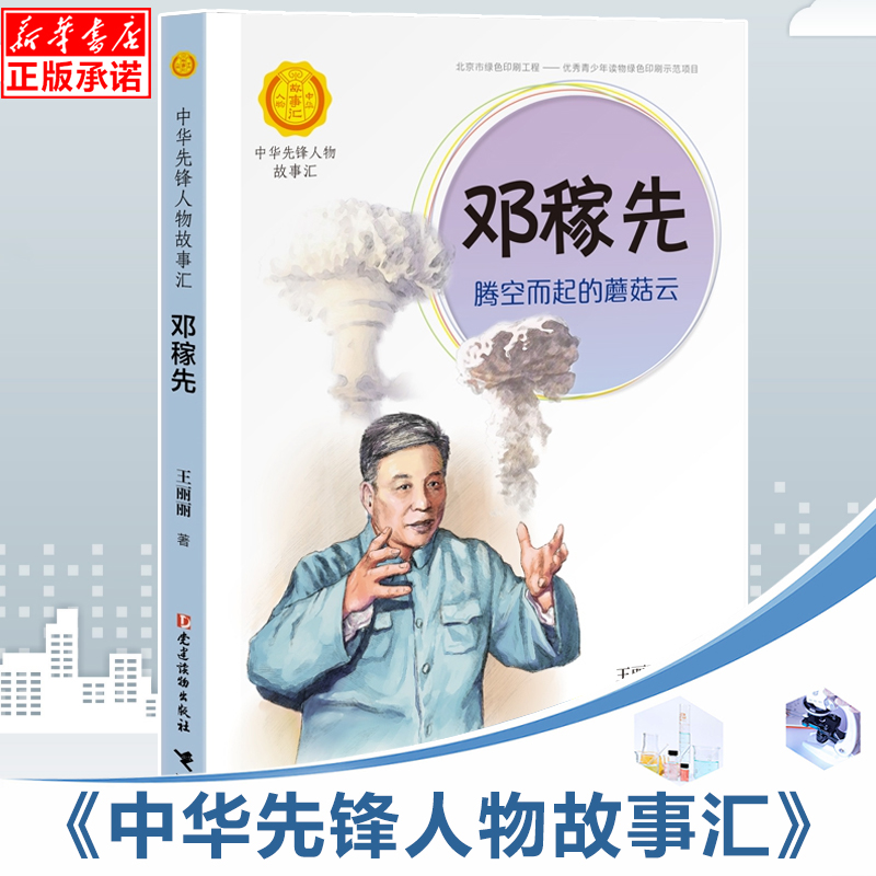 邓稼先：腾空而起的蘑菇云 中华先锋人物故事汇 小学生校园成长励志读物中国 人物传记三四五六年级课外书新华正版