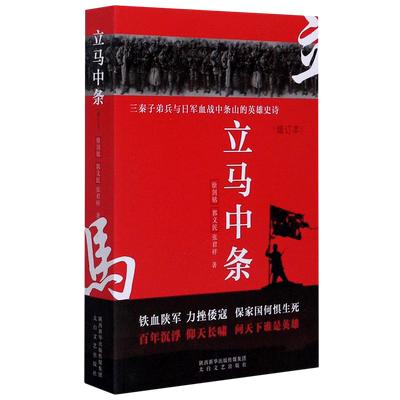 立马中条(三秦子弟兵与日军血战中条山的英雄史诗增订本) 博库网