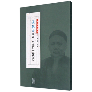 黄牧甫篆书史黄门急就章/黄牧甫书系