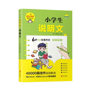 小学生说明文 作文书素材大全作文辅导书 小学生1-6年级通用语文全国通用分类写作技巧书 作文课外阅读提升训练作文书