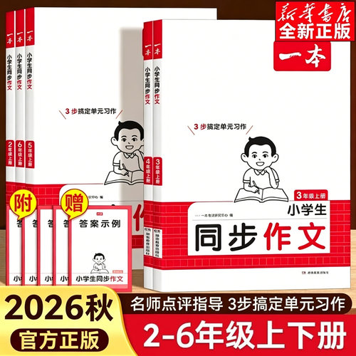 一本小学生同步作文2-6年级