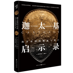 华章大历史019 迦太基启示录：海洋帝国的崛起与覆亡 博库网