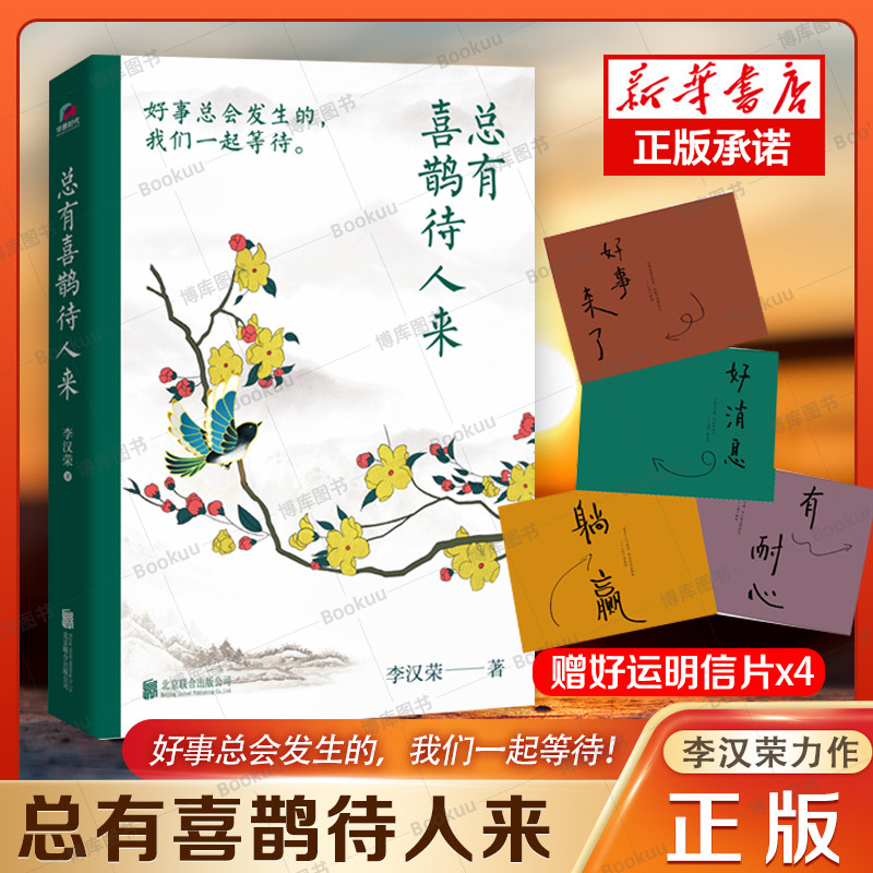 赠好运明信片x4】总有喜鹊待人来 李汉荣散文作品精选集好事总会发生的 我们一起等待 李汉荣62篇疗愈内心的温情散文书籍小说使用感如何?