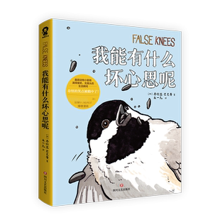 猫头鹰书签】我能有什么坏心思呢 乔舒亚巴克曼著爆梗去码头整点薯条原著漫画畅销书籍动物园bibi动物园