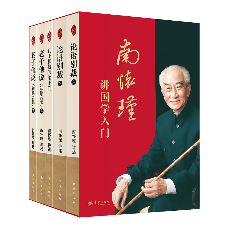 【5册】南怀瑾讲国学入门  南怀瑾 论语别裁+老子他说+孔子和他的弟子们  中国古代哲学 中庸 大学 易经 论语 四书哲学文化