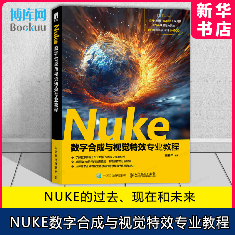 2024新书 Nuke数字合成与视觉特效专业教程 顾春华 nuke教材书籍nuke合成技术CG视觉*合成影视视效数字媒体专业教材人民邮电出版社