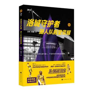 洛城守护者:湖人队殿堂荣耀 博库网