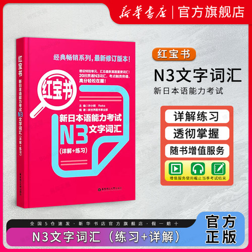 日语N3红宝书文字词汇详解+练习