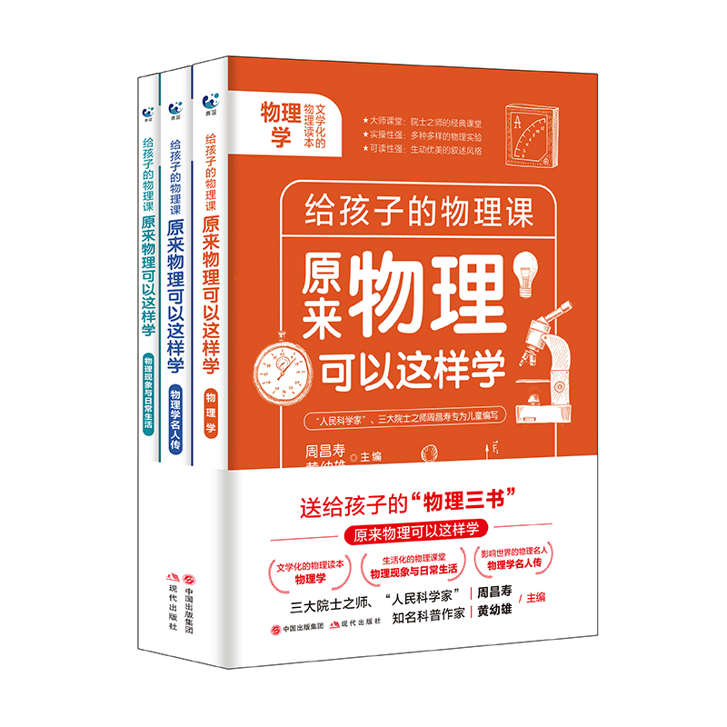 原来物理可以这样学全3册 给孩子的物理三书 趣味数学物理化学青少