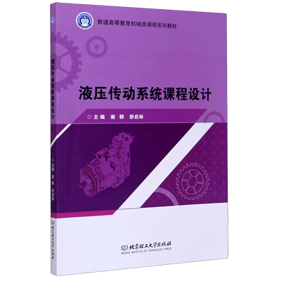 液压传动系统课程设计(普通高等教育机械类课程系列教材)