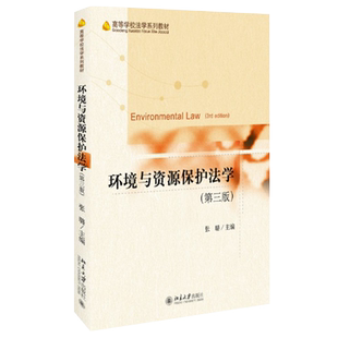 2018版 环境与资源保护法学 第3版第三版 张璐 环保法大学本科考研法学教材 高等学校法学系列教材 北京大学