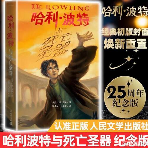 哈利波特与死亡圣器书纪念版中文原版哈里系列书第7部JK罗琳初中7七年级下阅读推荐魔法小说儿童文学人民文学出版社正版25周年