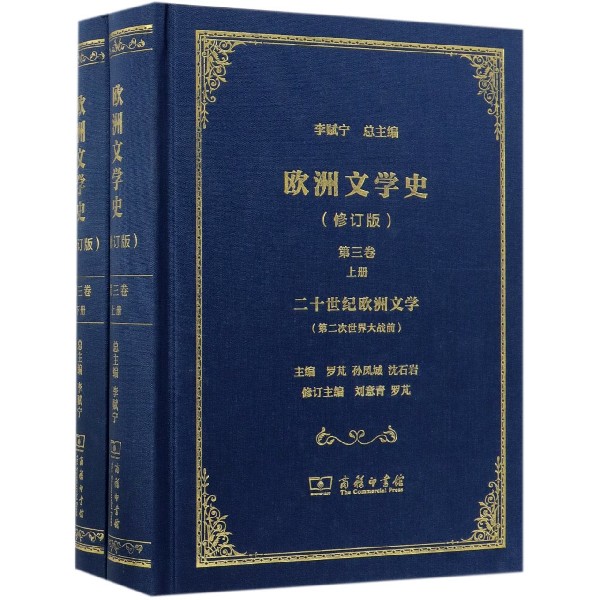 欧洲文学史 第3卷(修订版)(2册) 正版书籍   博库网