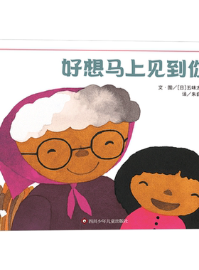 好想马上见到你 博库网 祖孙间的思念之情 亲子睡前故事书图画书 给孩子带来亲情温暖绘画作品 四川少年儿童出版社