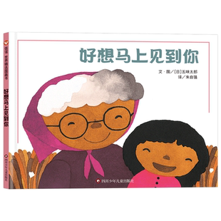 好想马上见到你 博库网 祖孙间的思念之情 亲子睡前故事书图画书 给孩子带来亲情温暖绘画作品 四川少年儿童出版社