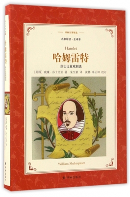 哈姆雷特 莎士比亚戏剧选 名家导读全译本 译林名著精选 莎士比亚四大悲剧之一 讲述一个险象环生 步步惊心的复仇故事