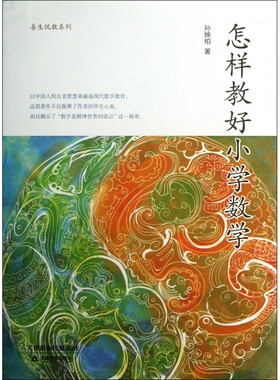怎样教好小学数学/善生悦教系列 博库网