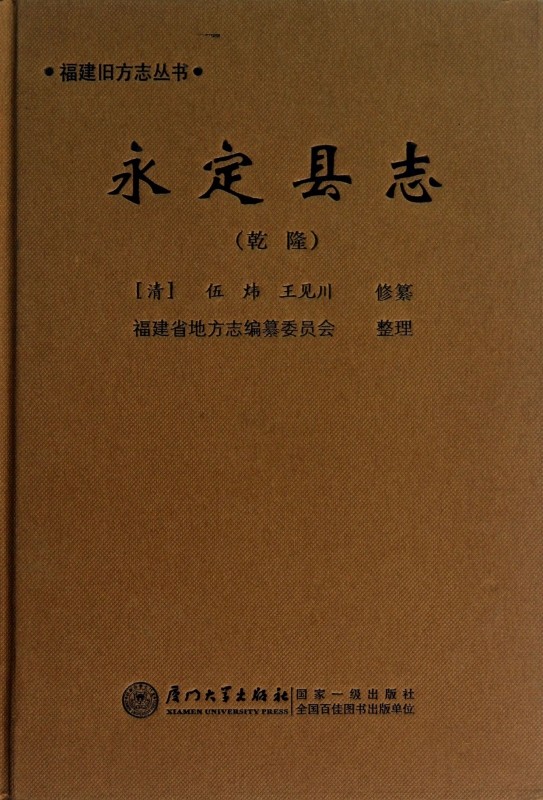 永定县志(乾隆)(精)/福建旧方志丛书 博库网