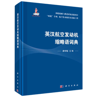 英汉航空发动机缩略语词典(精)/两机专项航空发动机技术出版工程 博库网
