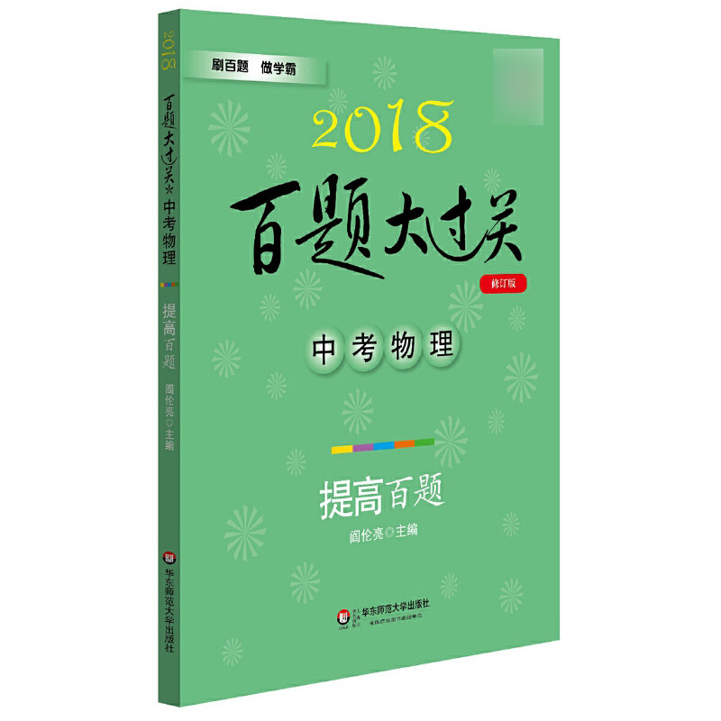中考物理(提高百题修订版)/2018百题大过关 博库网